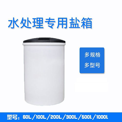 景德镇水处理盐箱